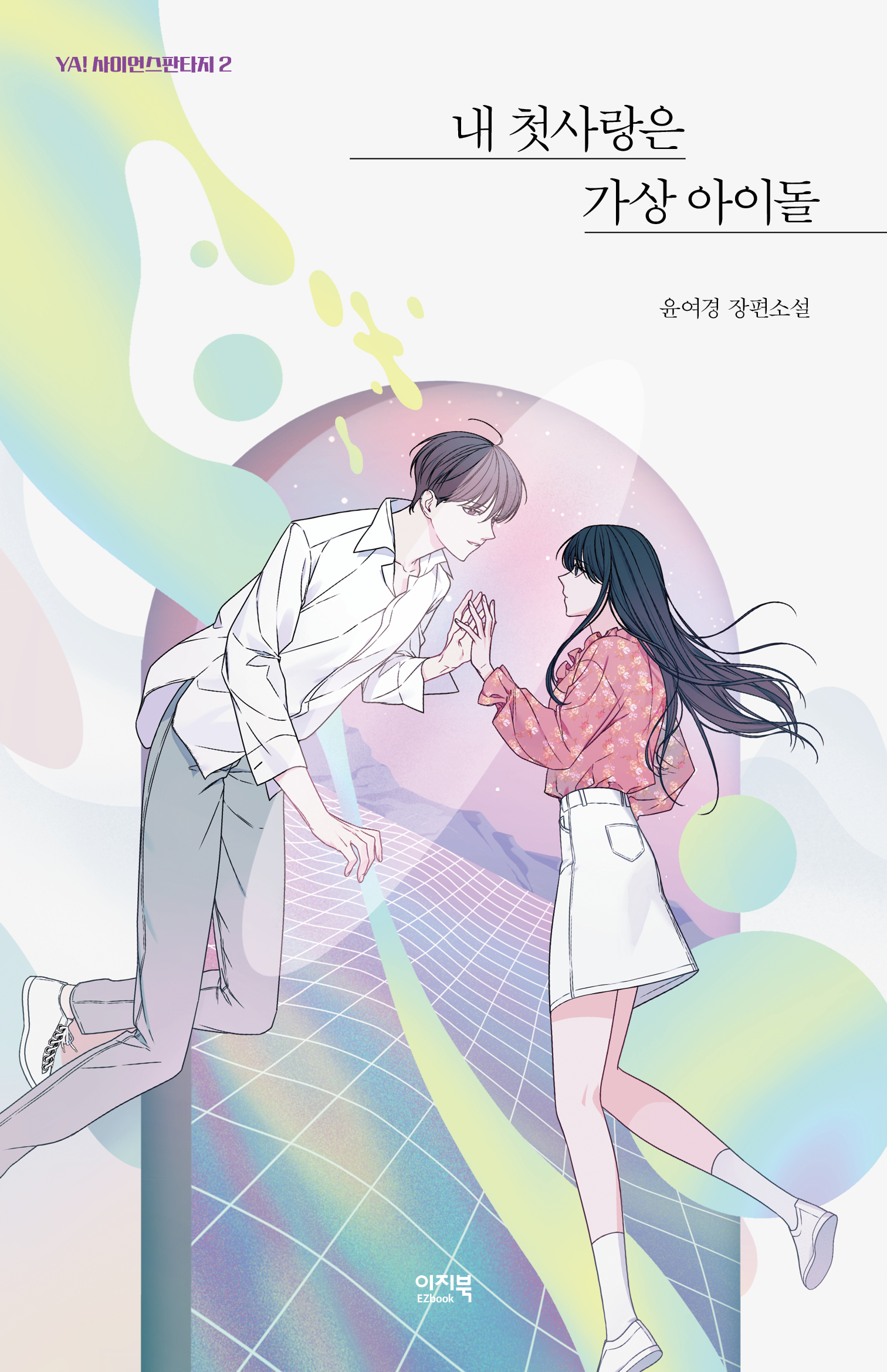 내 첫사랑은 가상 아이돌(YA!2) – 자음과모음